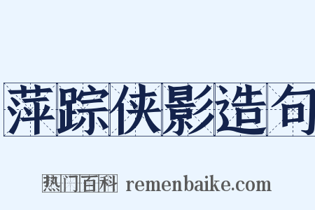 萍踪侠影造句是什么意思的图片